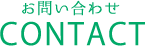 お問い合わせ CONTACT