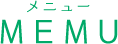 メニュー MENU