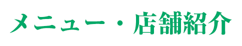 メニュー・店舗紹介