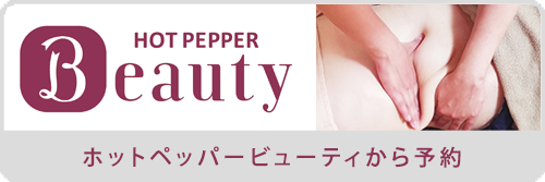 ホットペッパービューティから予約