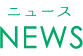 ニュース NEWS